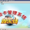 儿童游乐场管理系统   联网版电子币