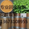 昆明哪里回收金银花提取物13673108955