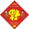 北京福字  北京福字定做  北京福字印刷  烫金