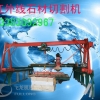 河北省邯郸红外线石材切割机厂家直销价格便宜质量好可自动上料