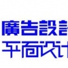 南宁受欢迎的广告设计公司 广告设计与制作