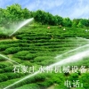 供应农田喷灌｜大田喷灌｜园林喷灌｜育苗喷灌｜石家庄灌溉设备厂