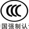 河南规模大的3c认证公司：鹤壁3c强制认证