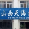 郑州天海泵业总经销处，天海泵业售后维修处