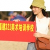 福州高考美术培训 福州哪家高考美术培训比较好
