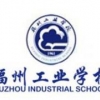 闽清福州工业学校招生，诚荐具有品牌的2014福州工业学校招生