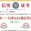 广东供应优质的AAA企业信用等级证书项目服务|白云质量服务诚信AAA企业