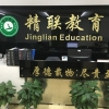 精联教育全年班_精联教育_精联教育