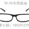 龙岗TR90底油 眼镜框架处理水 价格实惠 性能稳定