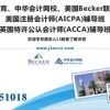 高效的美国注册会计师考试培训就在深圳，同城的aicpa课程