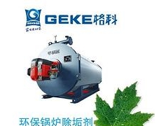 锅炉水垢怎样清洗方便，格科食品级锅炉除垢剂批发图1