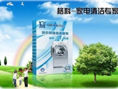洗衣机清洗项目怎么做，洗衣机清洗加盟店首选格科，洗衣机清洗剂图1