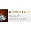 安卓系统怎么升级_浙江一流的java和安卓课程哪家提供