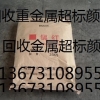 哪里专业回收重金属超标镉颜料13673108955