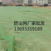 【北京厂家防尘网】工地盖土网，绿色塑料网