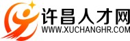 许昌人才网_许昌招聘网www.xuchanghr.com