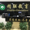 精联教育上海招生,精联教育,精联教育