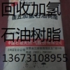 广东专业回收碳九加氢石油树脂13673108955