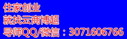 有享云商和微商有什么区别？哪个更好做些？