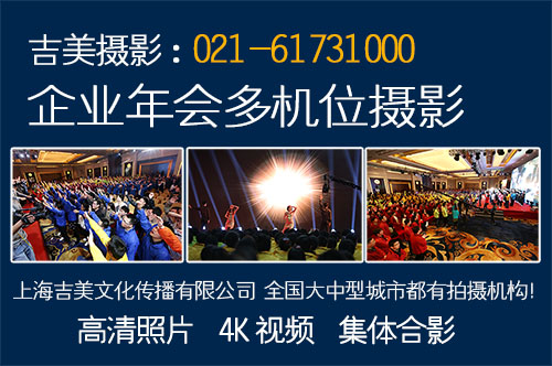 上海年会摄像公司 会议摄影会议摄像 高清直播摇臂多机位摄影