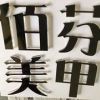 福州口碑好的水晶字到哪买：福州水晶字哪家好