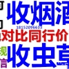 高价上门诚信回收中华烟黄鹤楼1916名烟名酒冬虫夏草购物卡