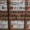 惠州回收原装进口汽巴染料13673108955