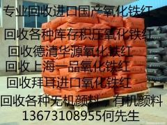 德清回收拜耳进口氧化铁红13673108955图1