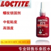 澳门乐泰271胶水，【厂家推荐】价格划算的乐泰271螺纹锁固剂