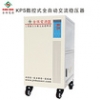 东莞专业的稳压器【品牌推荐】，南城KPL工业级全自动交流稳压器