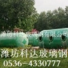 潍坊价格合理的地埋式玻璃钢化粪池批售，批发玻璃钢化粪池