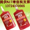 惠州乐泰263胶水 螺纹锁固剂 loctite263厌氧胶批