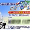 陕西西安人力资源师培训学校哪家好，人力资源管理师培训机构价位