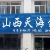 山西天海泵业A级信誉郑州总经销处。