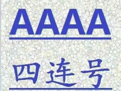 移动四连号出售,阿豪靓号公司,阿豪靓号公司图1