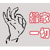 可靠的青岛开发区搬家服务推荐——青岛开发区短途搬家