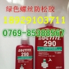 珠海乐泰290中强度快速固化螺纹锁固胶水批发
