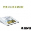 上海臻贝医疗——畅销便携式儿童保健电脑提供商，江苏儿童保健电脑