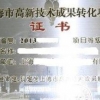 上海市高新成果转化代理公司,上海浩卓咨询,上海市高新成果转化代办