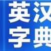 英汉词典翻译哪家有实力 英汉字典排行榜