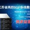 宿迁BGP43.241.50.1 一流的宿迁BGP高防43.241.50.1哪里有提供