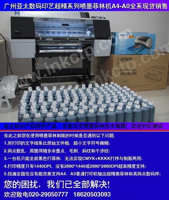 纯进口超流畅高品质Epson六代喷头专用喷墨菲林制版墨水