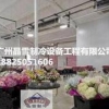 广州价位合理的鲜花保鲜冷库哪里买 鲜花冷库工程设计报价费用多少钱