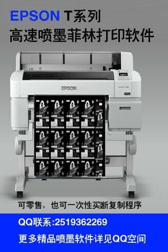 EPSON T系列喷墨制版软件