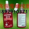 无锡乐泰277高强度螺纹胶水 LOCTITE277胶水批发