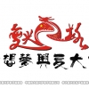 伟大复兴梦想节公司