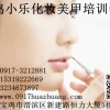 宝鸡化妆美甲培训学校