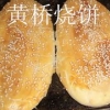 江苏黄桥烧饼制作技术培训费用如何：黄桥烧饼技巧培训