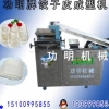 饺子皮成型机厂家|功明机械|饺子皮成型机价格