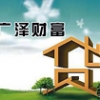 临淄房子抵押贷款——想找一流的抵押借贷，就来广泽财富